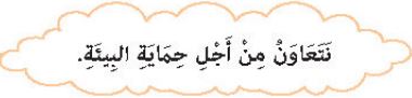 نتعاون من أجل حماية البيئة